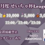 【荒野行動】3月度せいちゃ杯League Day1