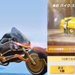 【荒野行動】シーズン40ガチャ確定分回した結果！