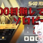 【荒野行動】4000目指してソロピーク配信！！！！【本気のピーク戦】