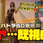 【荒野行動】クレオパトラ60金券ガチャ! いや…既視感すぎるんよwww