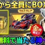 【荒野行動】秘密のコード＆運営から全員に●●BOXが配布！無料で金枠GET出来る激アツイベwwwww