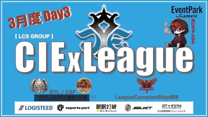 【荒野行動】実況！！【CIExLeague】LCS提携リーグ~3月度DAY3~