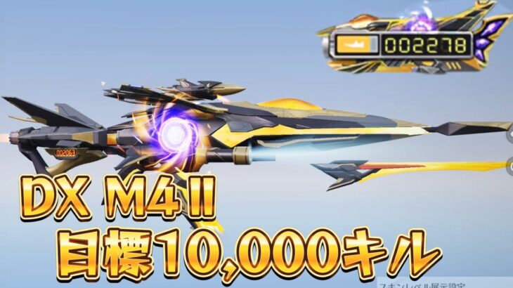 【荒野行動】DX M4Ⅱで1万キル目指す配信！！！！【本気のソロクイン】