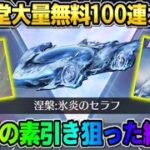 【荒野行動】EX殿堂ガチャを無料100連!? 人生3度目の素引きを狙って引いてみらヤバすぎたwwww