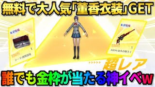 【荒野行動】無料で董香衣装をGET！誰でも喰種コラボ金枠をGET出来るイベントが最高すぎたwwww