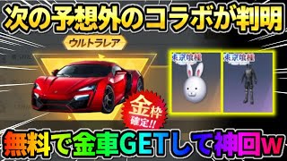 【荒野行動】次のコラボが●●で決定！無料で予想外の金車GETで神回になったwwww