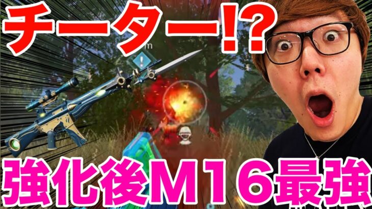 【荒野行動】M16が強すぎてチート疑惑！？