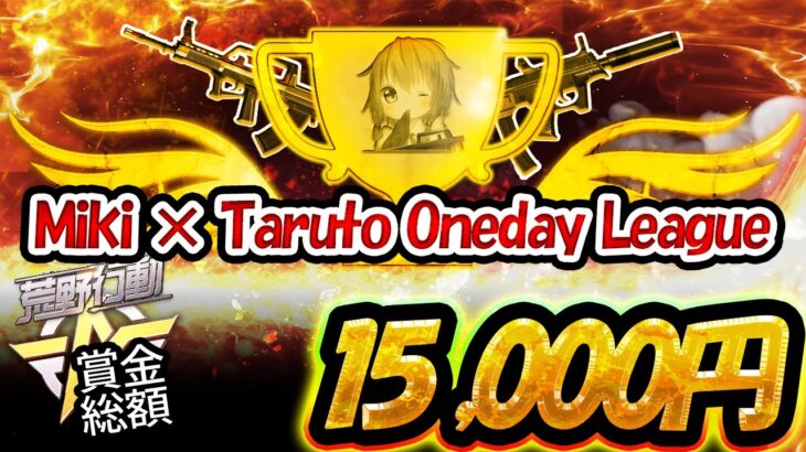 【荒野行動】🍫Miki × Taruto Oneday League 🍫 【3戦pt制】