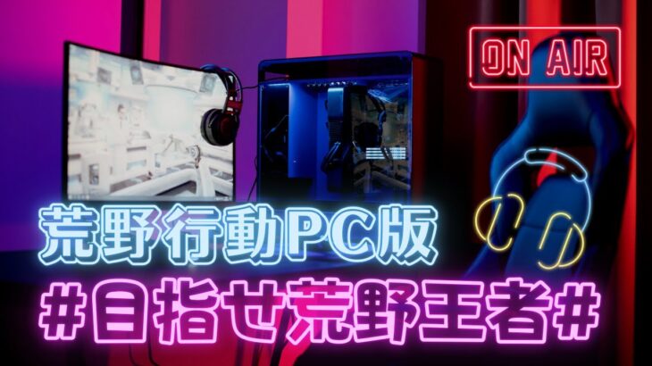 【荒野行動】荒野行動PC版まったりキル集