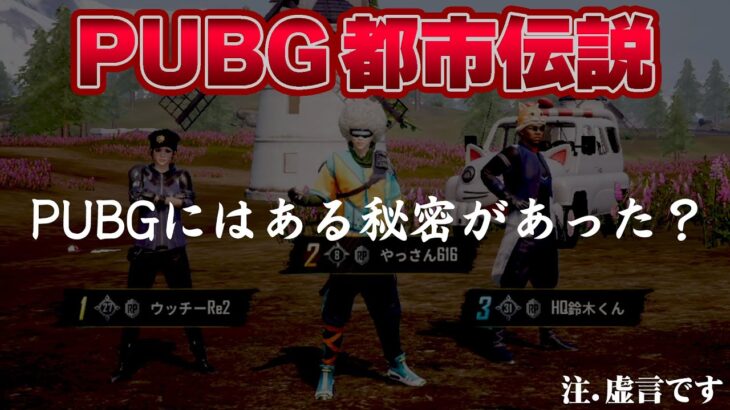 【PUBGMobile実況】皆さん、PUBGの秘密を知ってますか？なんだよね【Part.86】