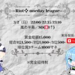 【荒野行動】~Riot❖主催OnedayLeague~ 【3戦pt制】