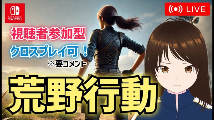 【荒野行動Switch】病み上がり中3　#shorts #スイッチ #視聴者参加型 #縦型配信 #ゲーム実況 #vtuber