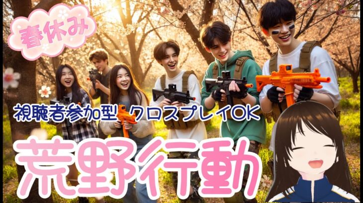 【荒野行動Switch】春休み中の学生さん大歓迎！　DAY5　#shorts #スイッチ #視聴者参加型 #縦型配信 #vtuber