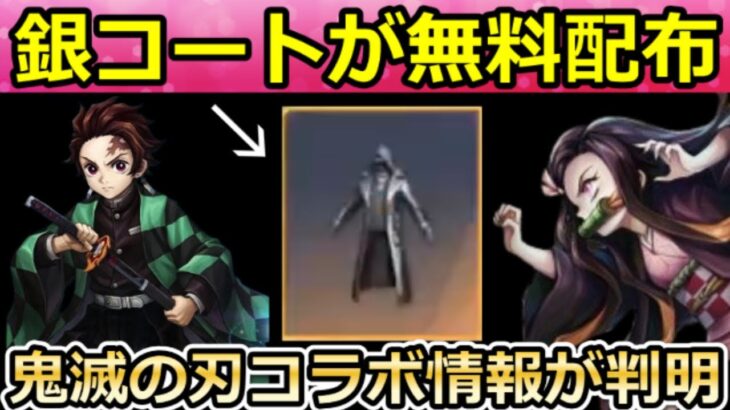 【荒野行動】鬼滅の刃コラボ開始前にやるべき‼ガチャ大量に引ける＆銀コートの無料入手法が判明！鬼滅の刃コラボの最新情報・お得なイベント（Vtuber）