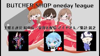 【荒野行動】精肉店oneday league 【4戦pt制】