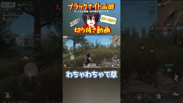 元気すぎるＢＮ【荒野行動】(ブラックナイト山田切り抜き) #切り抜き #pk #ゲーム実況