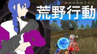 【ゲーム実況】初の荒野行動ゲーム実況！いつも騒がしいがいつも以上うるさいかも