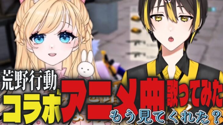 【荒野行動】コラボアニメなにがすきですか？ランク上げしたいな