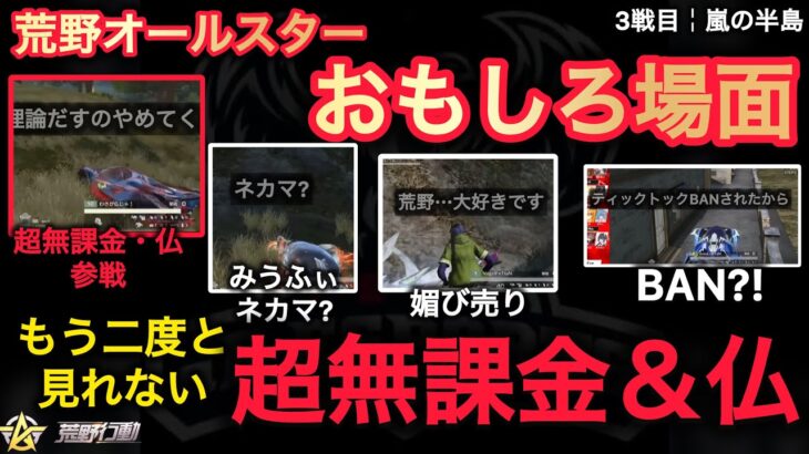 【荒野行動】もう二度と見れない奇跡のメンバー「仏」「超無課金」「荒野オールスター」 #荒野行動 #荒野組