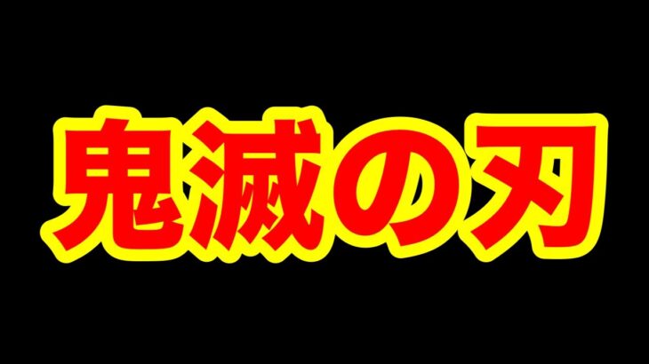 【荒野行動】鬼滅の刃を考察しようの会