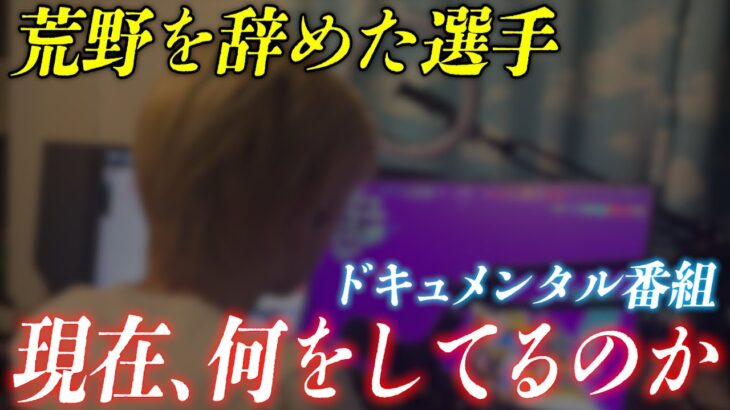 【密着】荒野行動を辞めた元選手の現在とは？