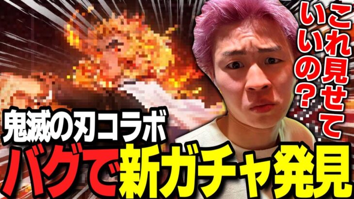 【荒野行動】鬼滅の刃コラボの新ガチャの判明！！！