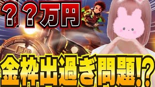 【荒野行動】？？万円ヤバすぎる！鬼滅の刃コラボガチャ降臨！！