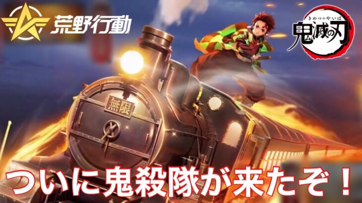 【荒野行動】金枠の排出率高くね？？？？鬼滅の刃コラボ