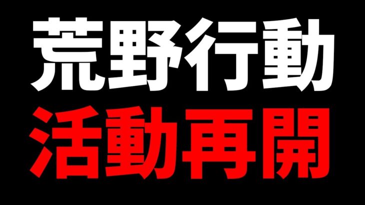 荒野行動活動再開します