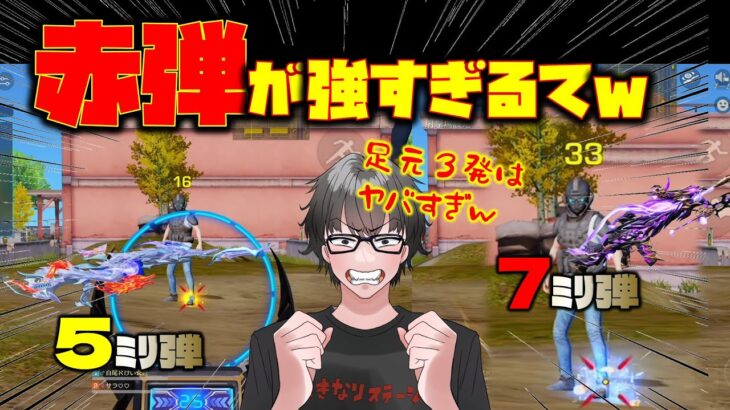 【荒野行動】足ダメが強すぎるてw 7ミリ弾と5ミリ弾のダメージ検証したらヤバすぎる結果に!?