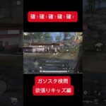 【荒野行動】ガソスタ検問キル集　検問員は確入れ最優先ですw   #shorts #ゲーム実況　#おすすめ