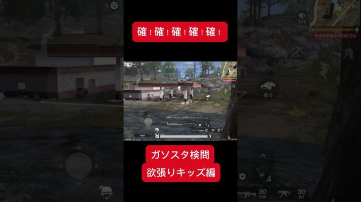 【荒野行動】ガソスタ検問キル集　検問員は確入れ最優先ですw   #shorts #ゲーム実況　#おすすめ