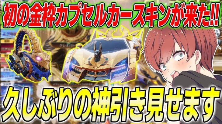 【荒野行動】初の金枠カプセルカーが新ガチャに登場！久しぶりの神引きをお見せしますwww