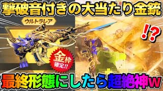 【荒野行動】撃破音付きの大当たり金銃！最終形態に進化で特殊演出がある金銃が神すぎたwwww