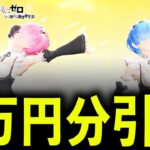 【荒野行動】リゼロコラボガチャ1万円で神引きしたい
