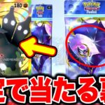【神引き】※100%当たる裏技。悪用禁止の方法！ゴッドパック引き放題！ポケポケ砂時計 ポケポケゴッドパック ポケポケ神引き ポケポケナス ポケポケ最強デッキ ポケポケ新パック