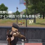 【荒野行動】クイン総合10万キルを目ざして！37【キル集】