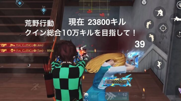 【荒野行動】クイン総合10万キルを目指して！39【キル集】