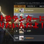【荒野行動】105位から上級ランク上げ配信！！！！【コツコツペニンシュラ】