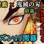 ◑荒野行動◐#109 炎を消すな！ 鬼滅終幕ｰシーズン41開幕!!