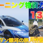 【荒野行動】トレーニング物資ガチャ130連EVセダン銀河の旅人性能検証👩🏻‍🏫#荒野行動 #荒野行動ガチャ #荒野あーちゃんねる