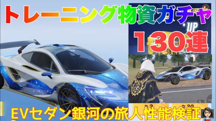 【荒野行動】トレーニング物資ガチャ130連EVセダン銀河の旅人性能検証👩🏻‍🏫#荒野行動 #荒野行動ガチャ #荒野あーちゃんねる