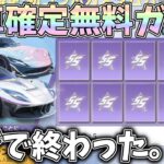 金車出るまで無限に引き直せる無料ガチャでリゼロコラボ車、ショベルカーを狙った結果ｗｗ【荒野行動】#1324 Knives Out