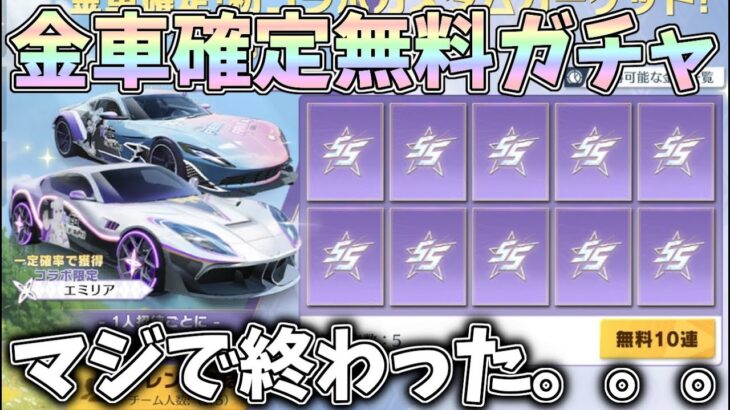 金車出るまで無限に引き直せる無料ガチャでリゼロコラボ車、ショベルカーを狙った結果ｗｗ【荒野行動】#1324 Knives Out