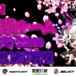 【荒野行動】 第14回🌸夢桜華ルーム🌸 実況！！