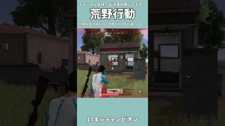 【荒野行動】久々の荒野行動で17キル！#shorts