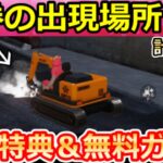 【荒野行動】毎日やるべき‼ショベルカーの1万金券出現率UP場所＆無料ガチャ計148連分！新殿堂・リゼロコラボガチャお得に引く方法・GOGOフェスのイベント攻略法（Vtuber）