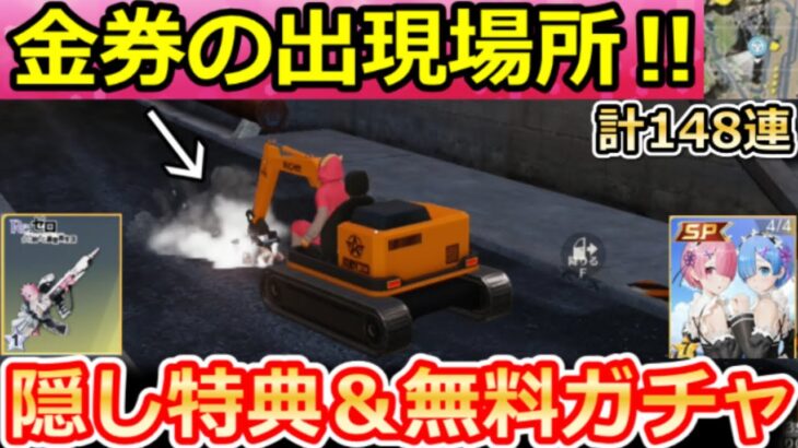 【荒野行動】毎日やるべき‼ショベルカーの1万金券出現率UP場所＆無料ガチャ計148連分！新殿堂・リゼロコラボガチャお得に引く方法・GOGOフェスのイベント攻略法（Vtuber）