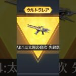 【荒野行動】 2025年間シリーズ報酬で入手出来る金銃を手に入れました！    #荒野行動 #金銃 #enjoy #shorts