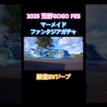 【荒野行動】2025荒野GOGO FESマーメイドファンタジアガチャ殿堂EVジープ#荒野行動 #荒野gogofes #荒野あーちゃんねる